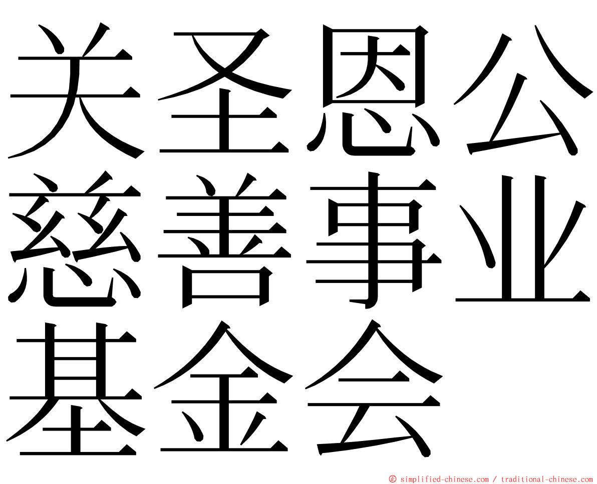 关圣恩公慈善事业基金会 ming font