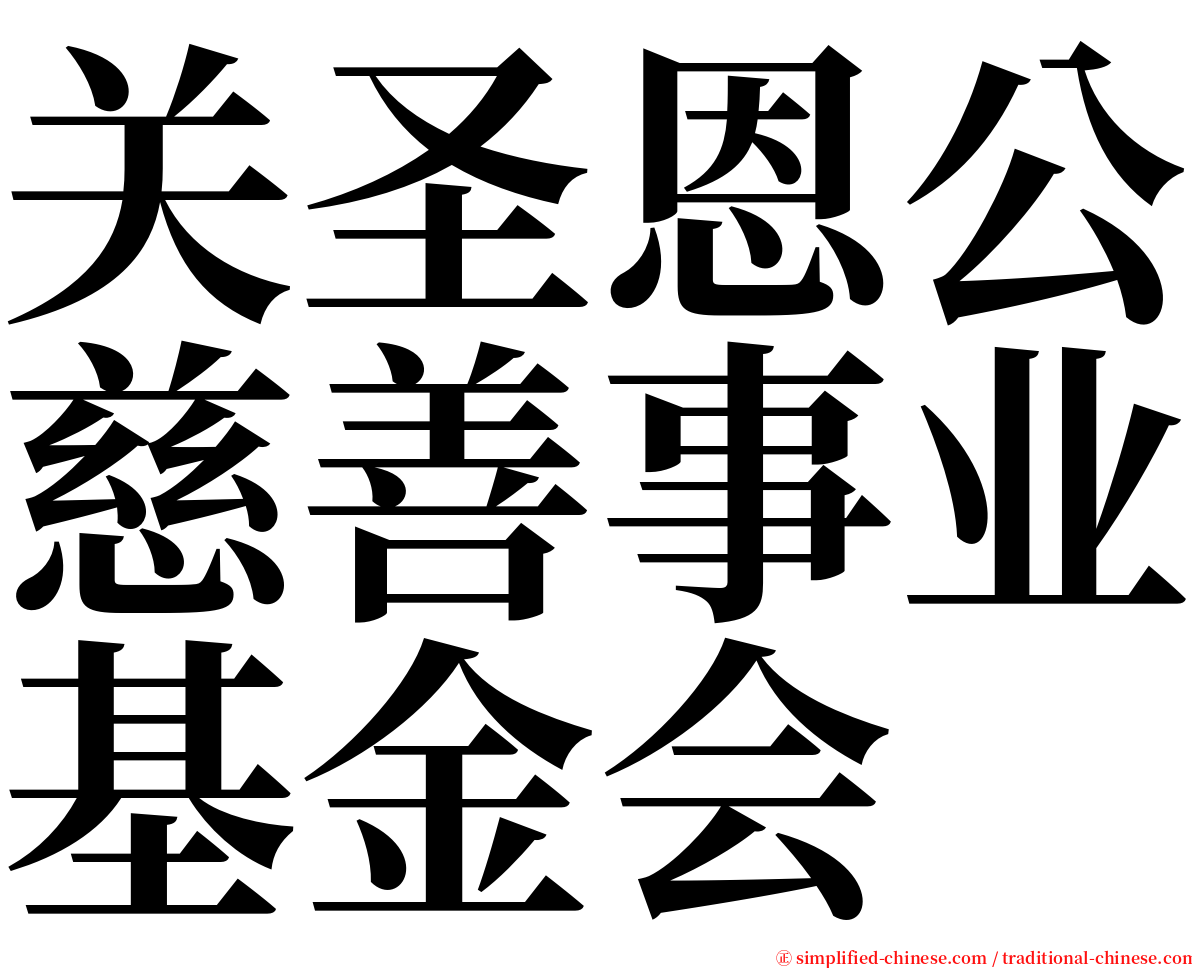 关圣恩公慈善事业基金会 serif font