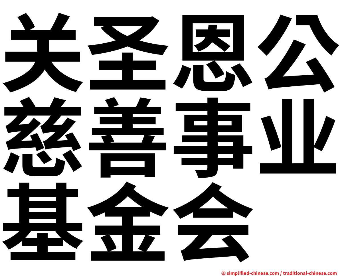 关圣恩公慈善事业基金会