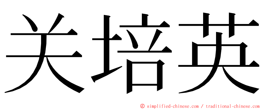 关培英 ming font