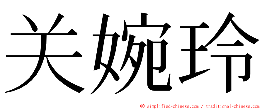 关婉玲 ming font