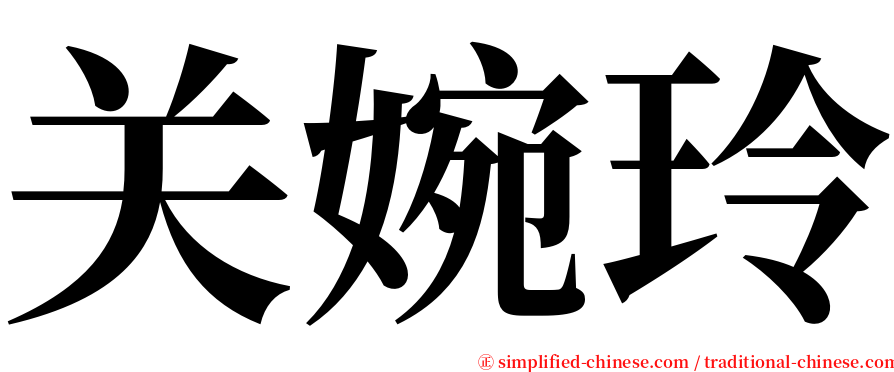 关婉玲 serif font