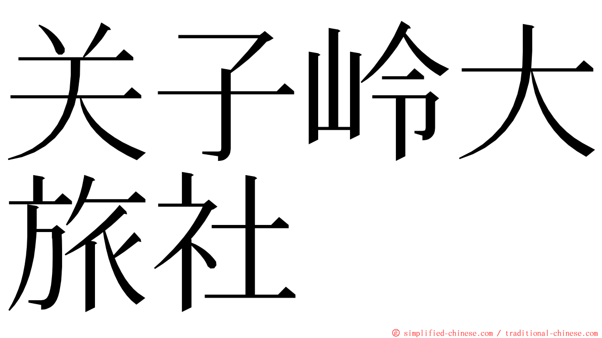 关子岭大旅社 ming font