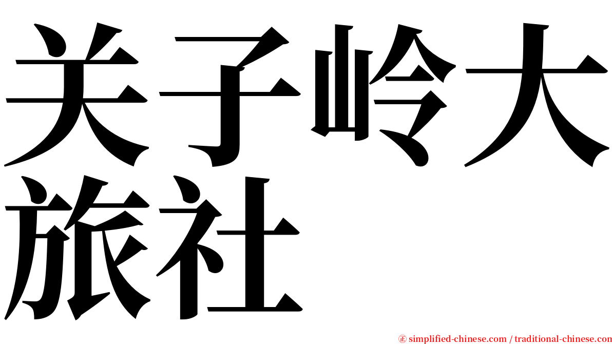 关子岭大旅社 serif font