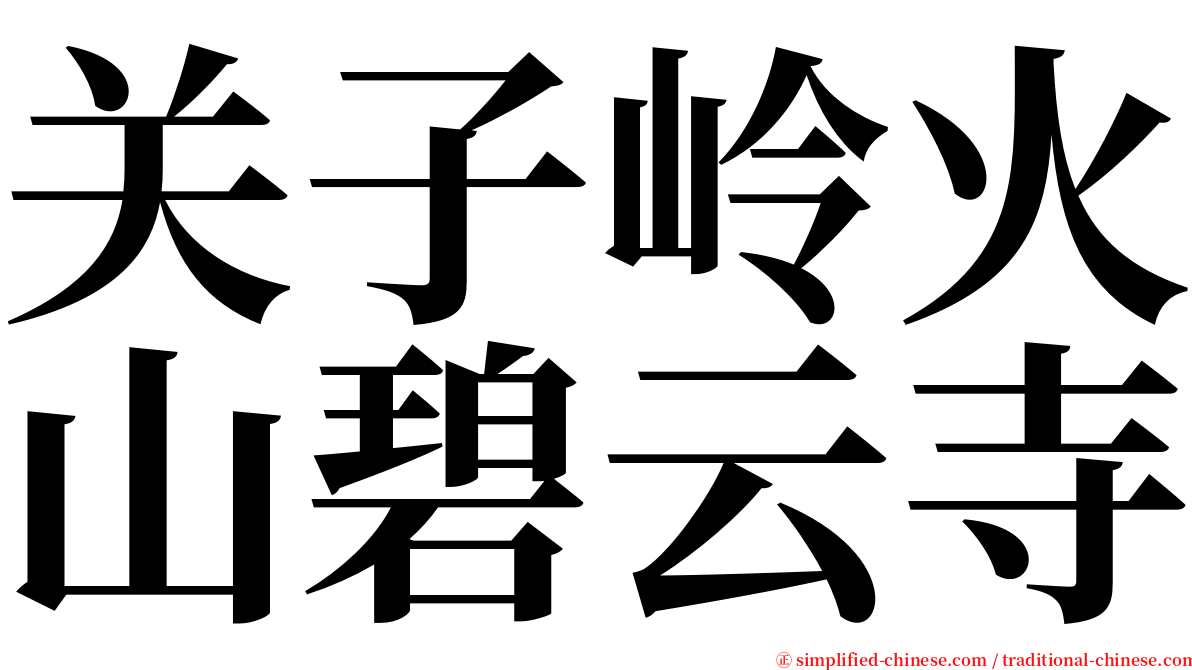 关子岭火山碧云寺 serif font