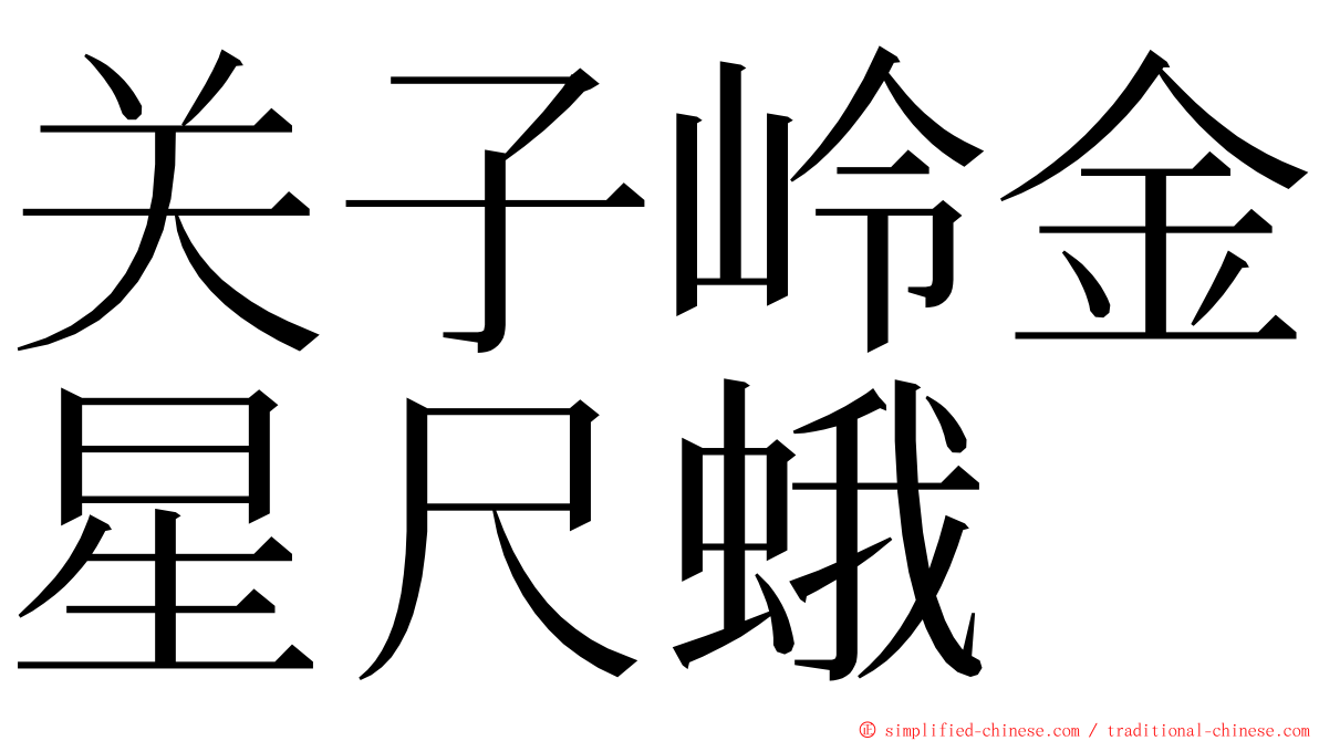 关子岭金星尺蛾 ming font