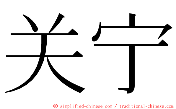 关宁 ming font