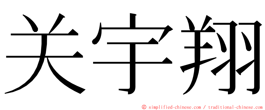 关宇翔 ming font