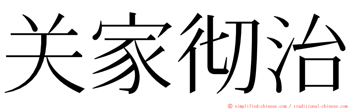 关家彻治 ming font