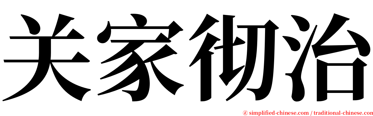 关家彻治 serif font