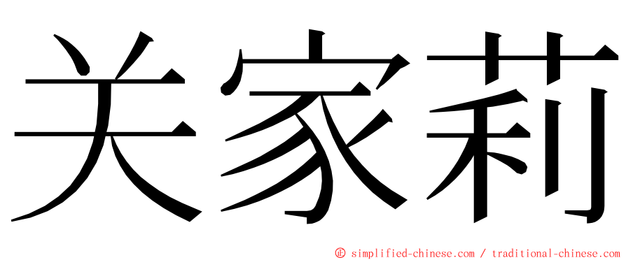 关家莉 ming font