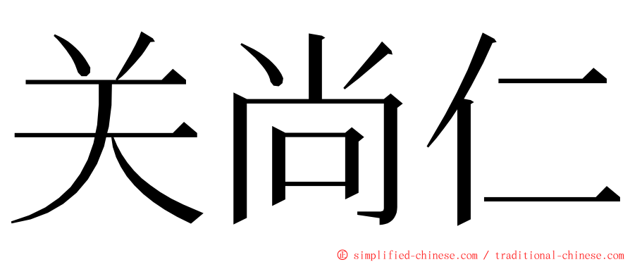 关尚仁 ming font