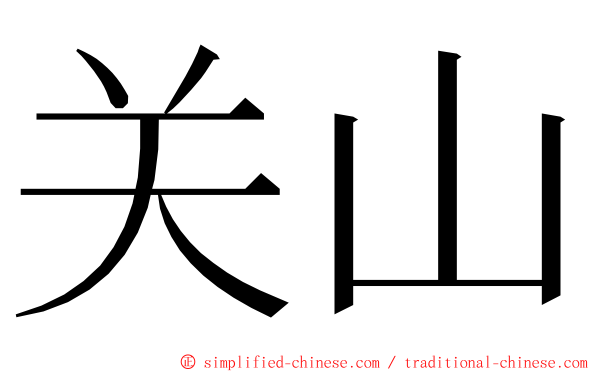 关山 ming font