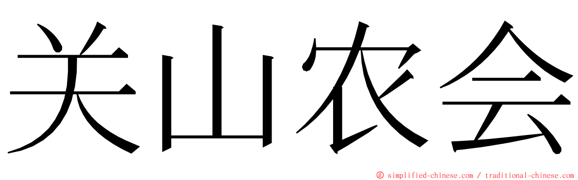 关山农会 ming font