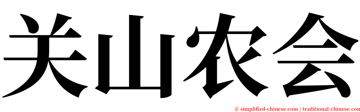 关山农会 serif font