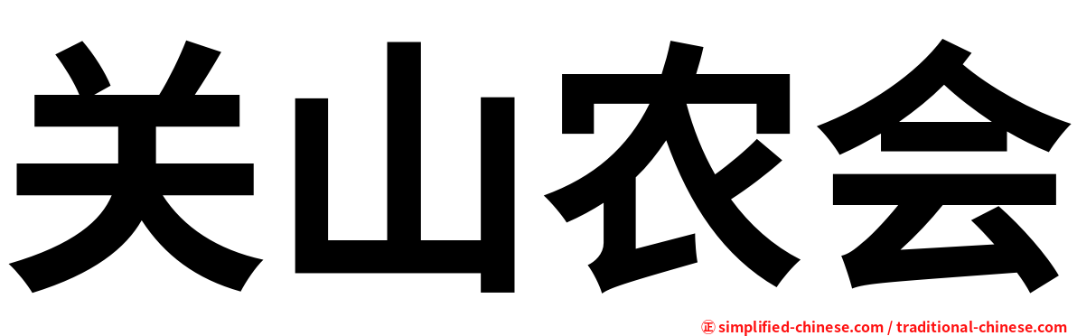 关山农会