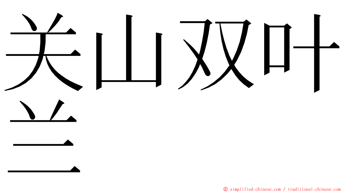 关山双叶兰 ming font