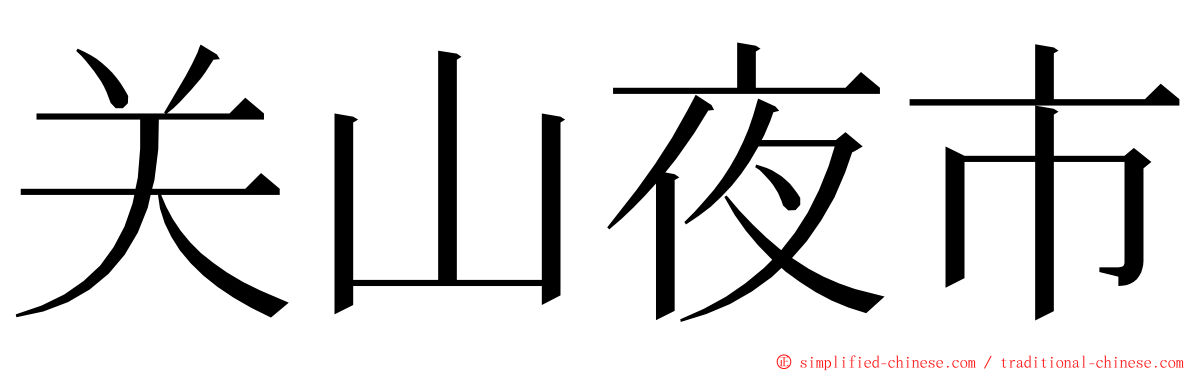 关山夜市 ming font