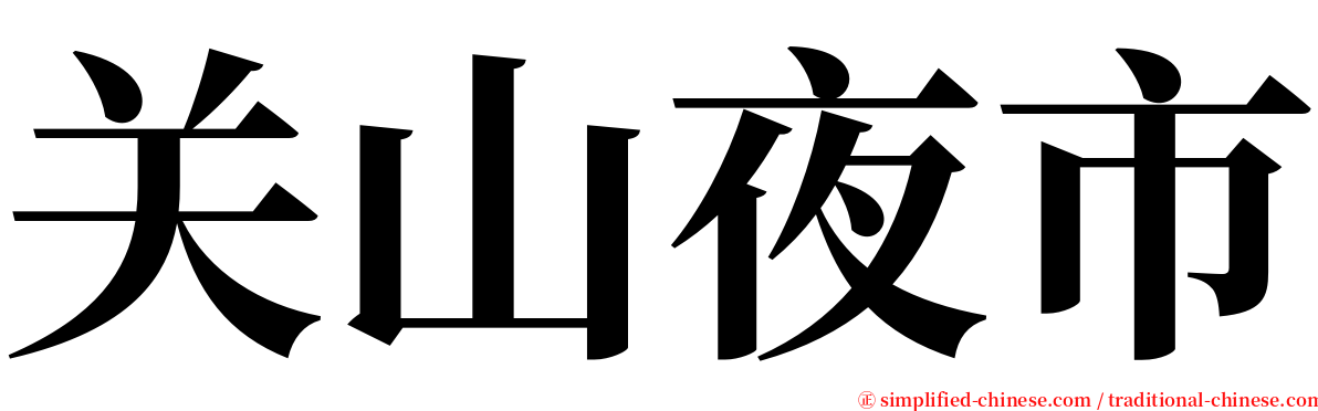 关山夜市 serif font