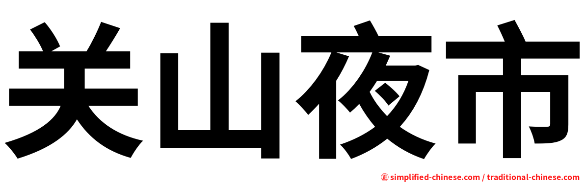 关山夜市