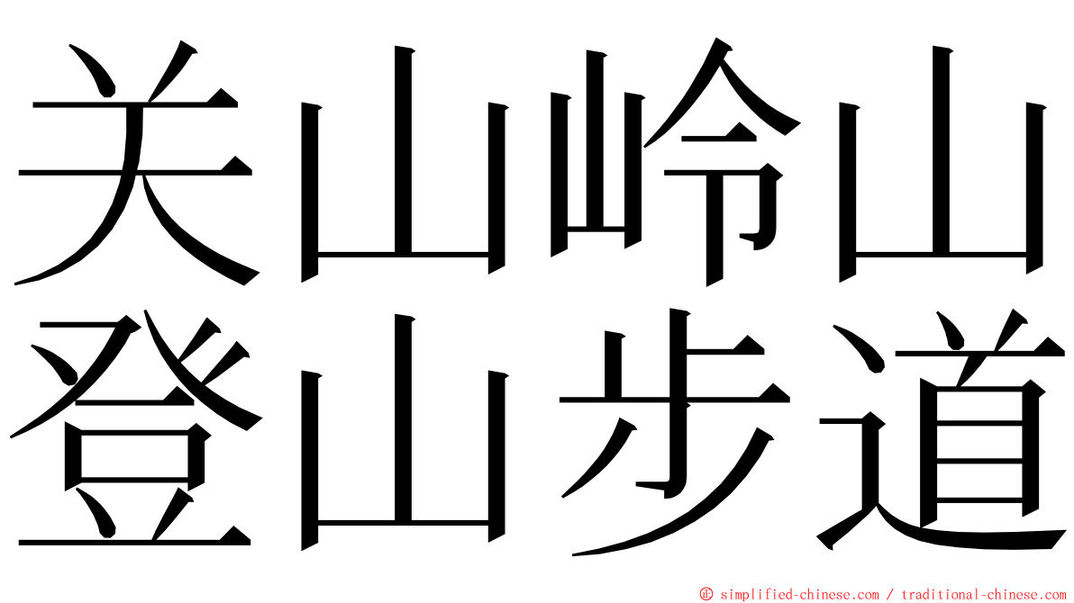 关山岭山登山步道 ming font