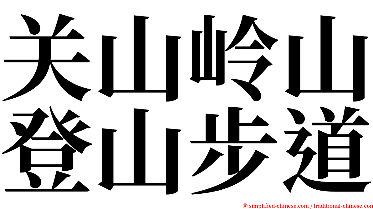 关山岭山登山步道 serif font