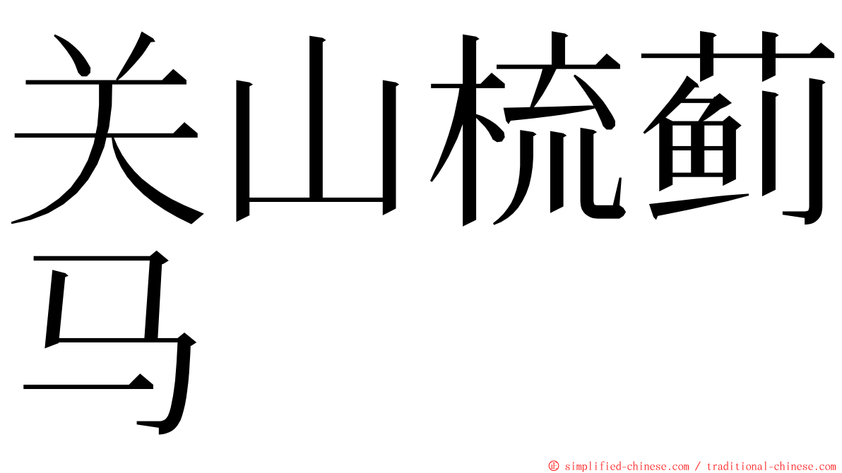 关山梳蓟马 ming font