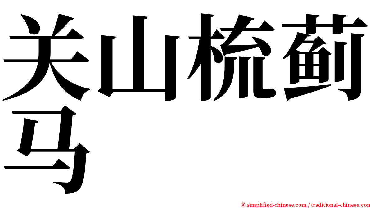 关山梳蓟马 serif font