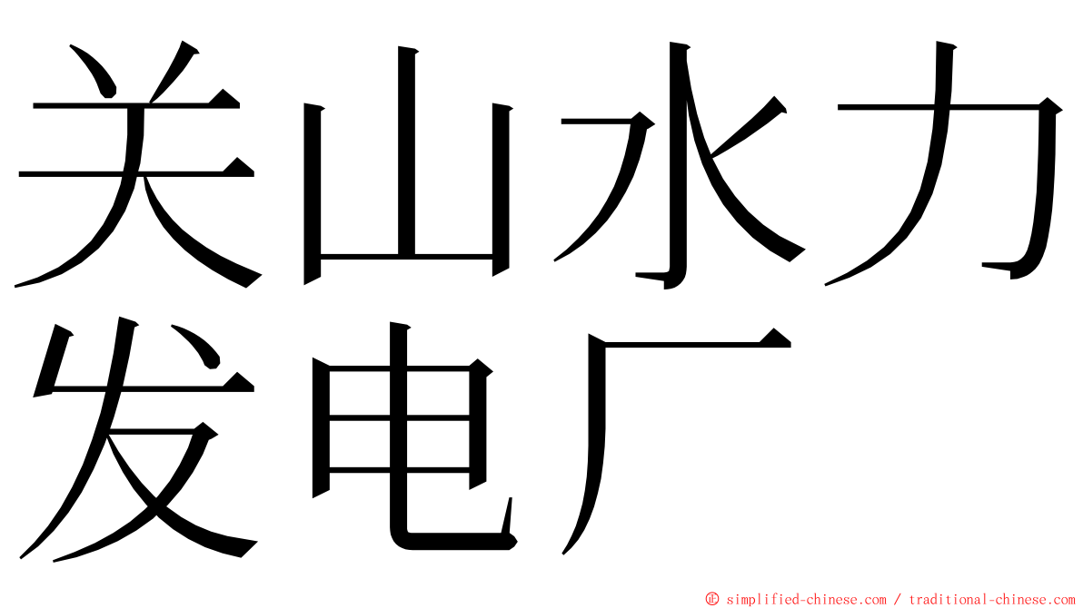 关山水力发电厂 ming font