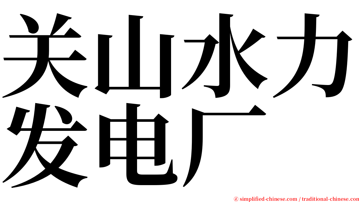 关山水力发电厂 serif font