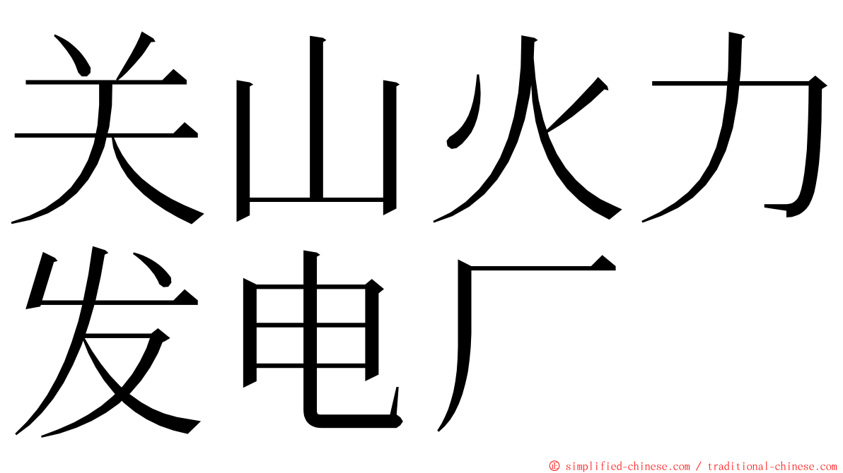 关山火力发电厂 ming font