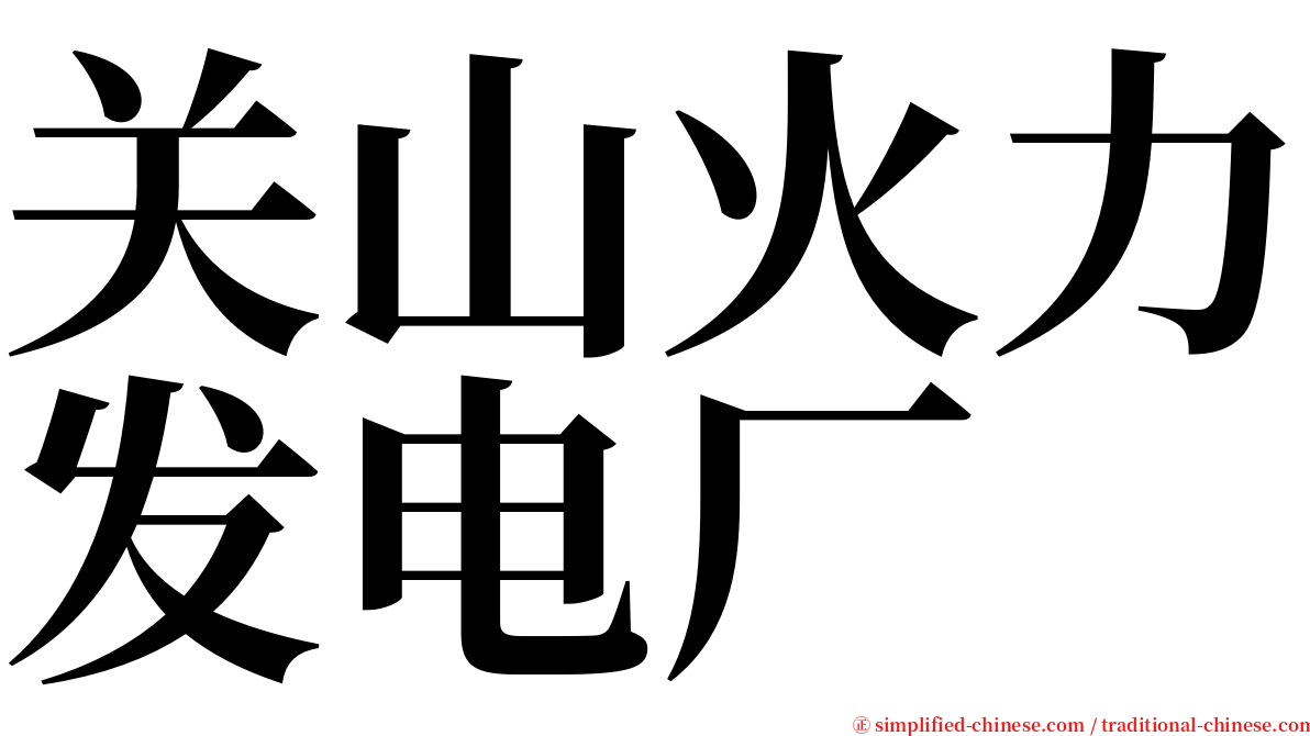 关山火力发电厂 serif font