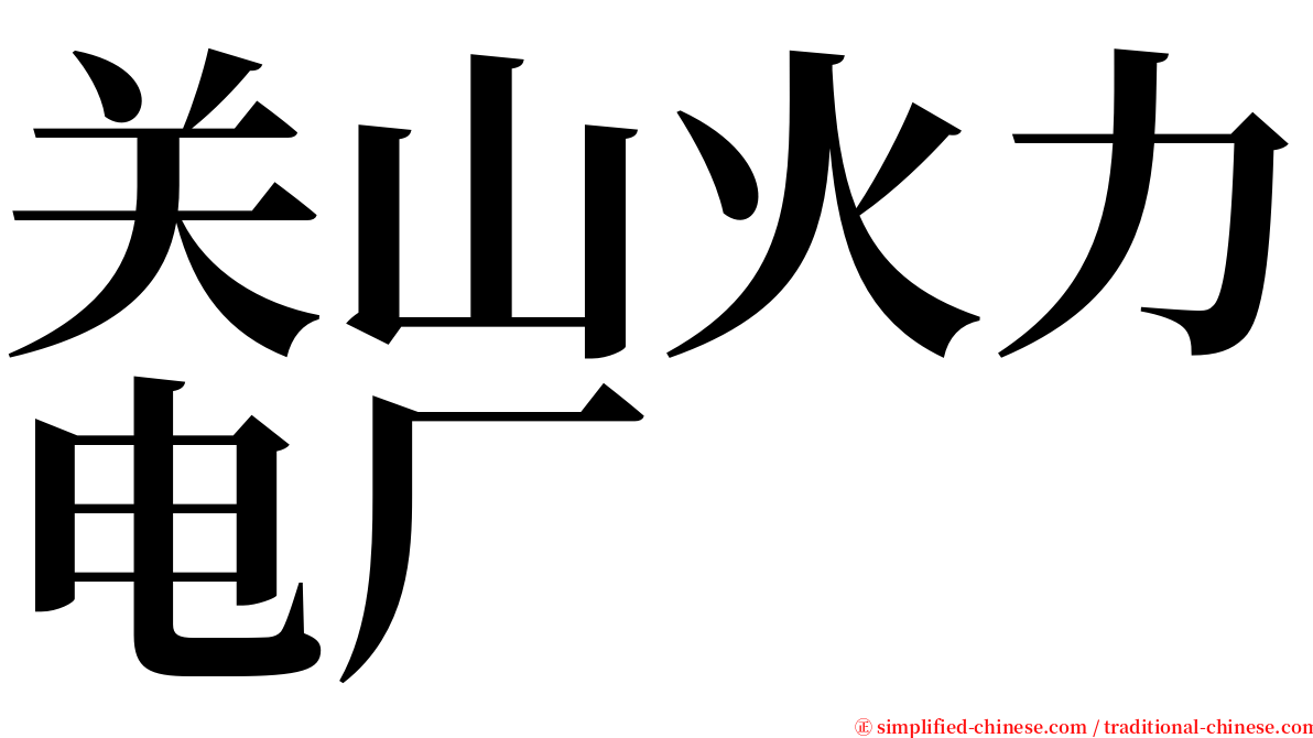 关山火力电厂 serif font