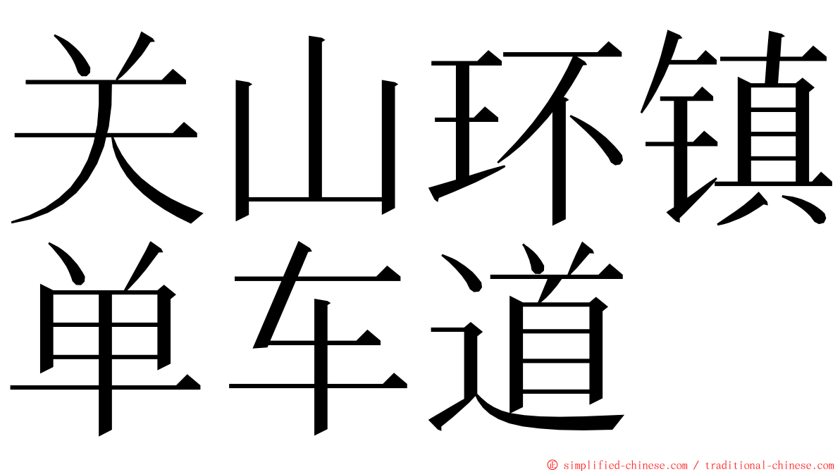 关山环镇单车道 ming font