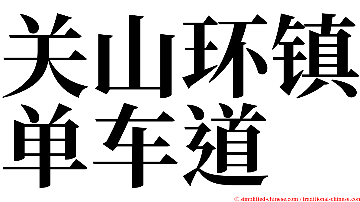 关山环镇单车道 serif font