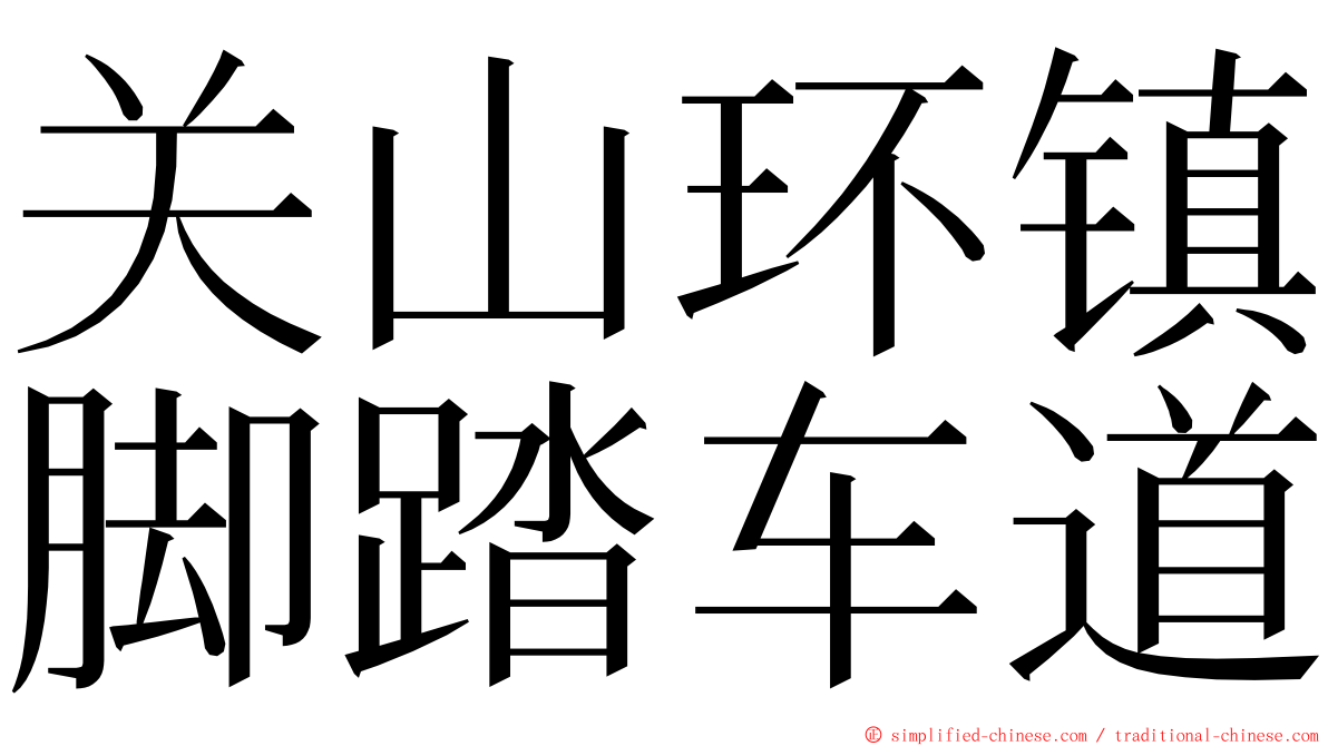 关山环镇脚踏车道 ming font