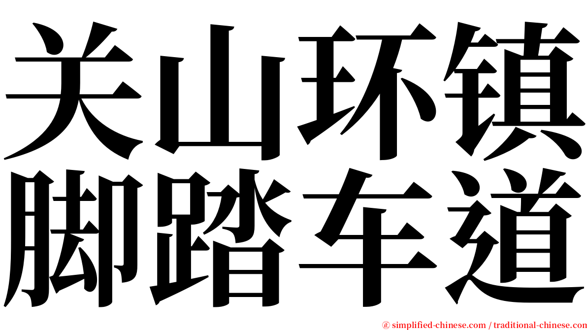 关山环镇脚踏车道 serif font