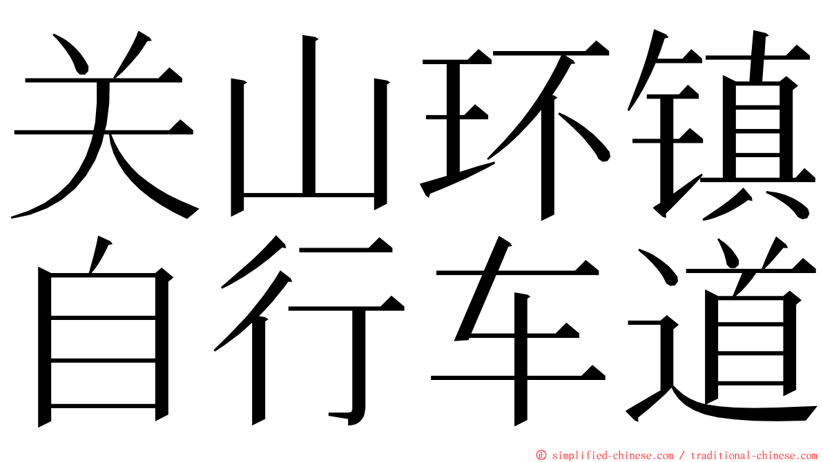 关山环镇自行车道 ming font