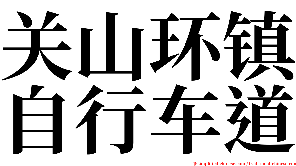 关山环镇自行车道 serif font