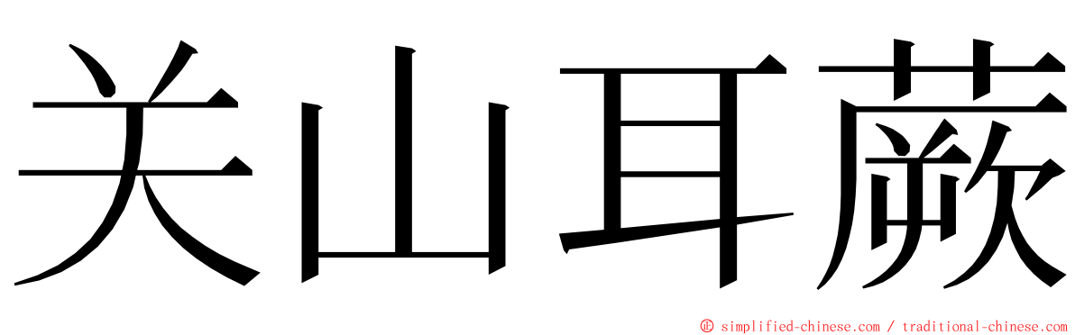 关山耳蕨 ming font