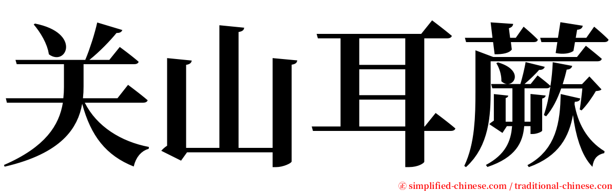 关山耳蕨 serif font