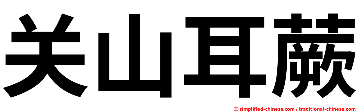 关山耳蕨