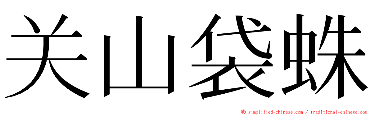 关山袋蛛 ming font