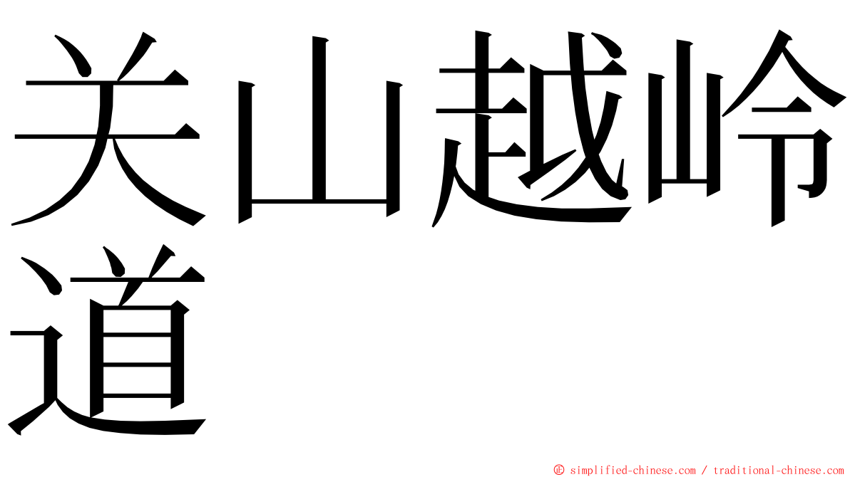 关山越岭道 ming font