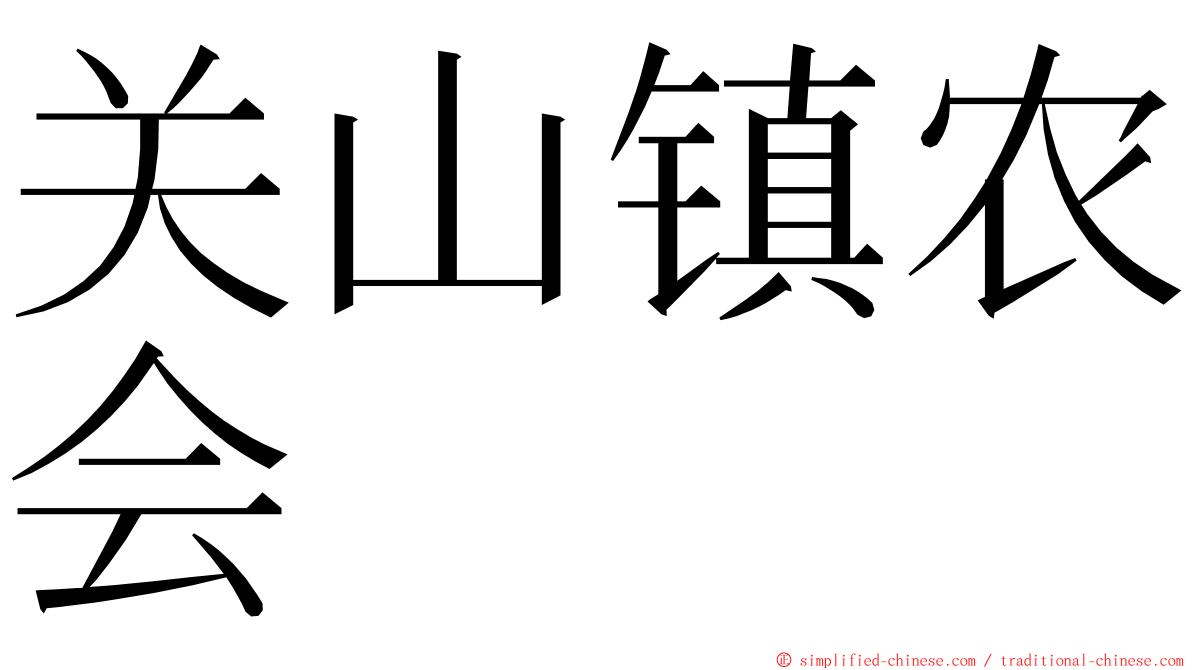 关山镇农会 ming font