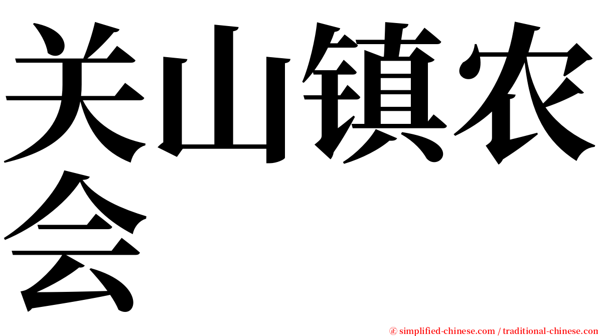 关山镇农会 serif font