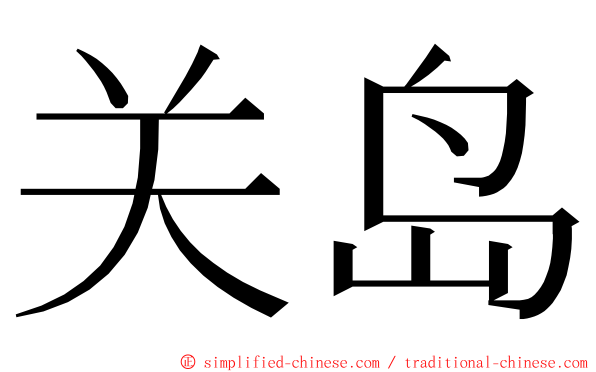 关岛 ming font