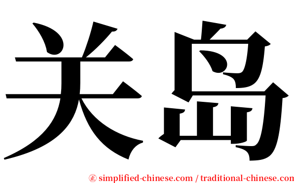 关岛 serif font