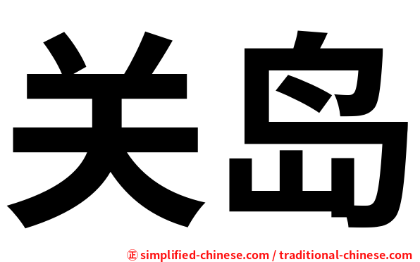 关岛