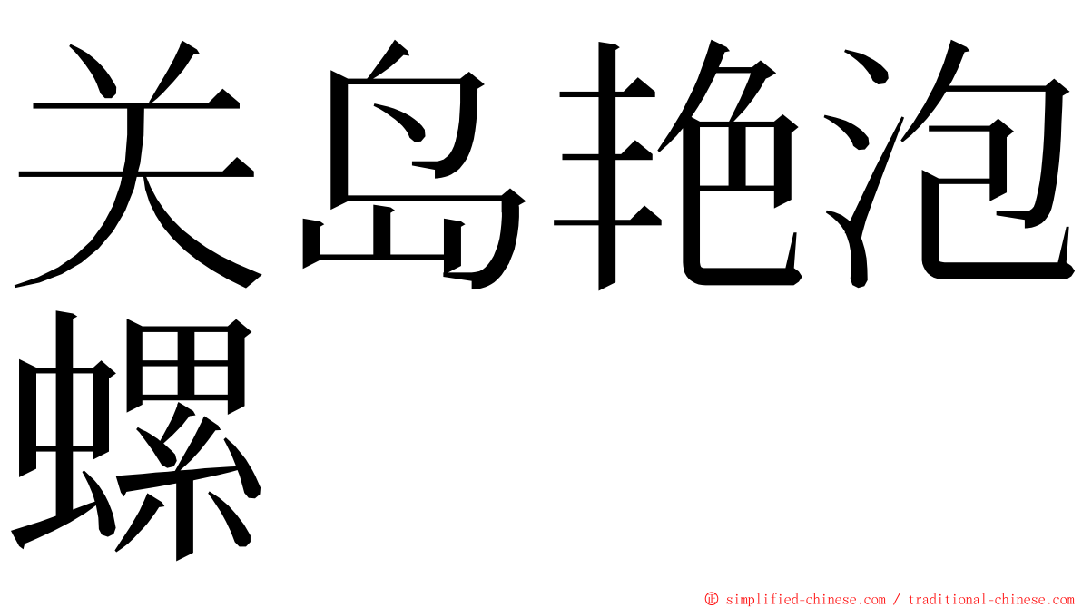 关岛艳泡螺 ming font